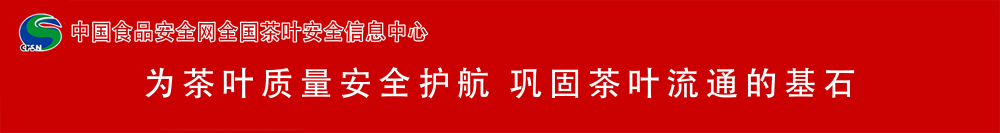 中国食品安全网全国茶叶安全信息中心